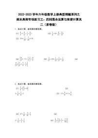 【典例专练篇】期末典例专项练习三：四则混合运算与简便计算其二-2022-2023学年六年级数学上册典型例题系列（原卷版+解析版）苏教版