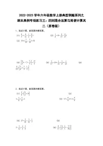 【典例专练篇】期末典例专项练习三：四则混合运算与简便计算其二-2022-2023学年六年级数学上册典型例题系列（原卷版+解析版）苏教版