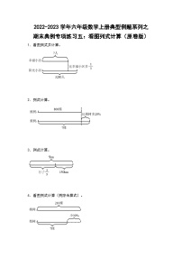 【典例专练篇】期末典例专项练习五：看图列式计算-2022-2023学年六年级数学上册典型例题系列（原卷版+解析版）苏教版