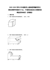 【典例专练篇】期末典例专项练习十五：不规则及组合立体图形的表面积和体积-2022-2023学年六年级数学上册典型例题系列（原卷版+解析版）苏教版