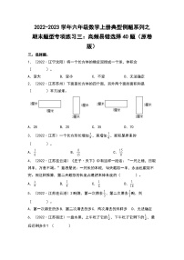 【题型专练篇】期末题型专项练习三：高频易错选择40题-2022-2023学年六年级数学上册典型例题系列（原卷版+解析版）苏教版