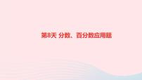 小升初数学第8天分数百分数应用题课件255