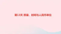 小升初数学第13天质量时间与人民币单位课件293