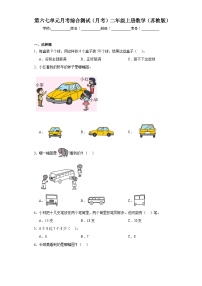 第六七单元月考综合测试（月考）二年级上册数学（苏教版）