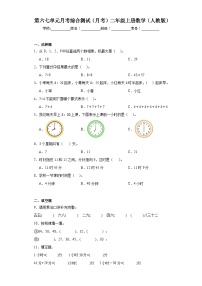 2023-2024学年第六七单元月考综合测试（月考）二年级上册数学（人教版）