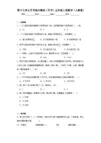 2023-2024学年第六七单元月考综合测试（月考）五年级上册数学（人教版）