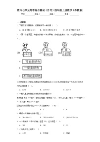 2023-2024学年第六七单元月考综合测试（月考）四年级上册数学（苏教版）