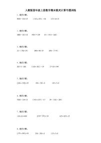 2023-2024学年人教版四年级上册数学期末脱式计算专题训练