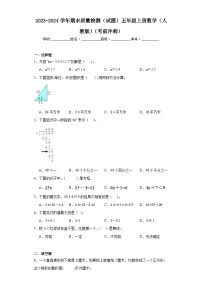 2023-2024学年期末质量检测（试题）五年级上册数学（人教版）（考前冲刺）