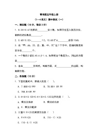 期中测试一（1~4单元）（试题）青岛版五年级上册数学