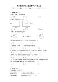 期末模拟试卷（试题）人教版三年级上册数学