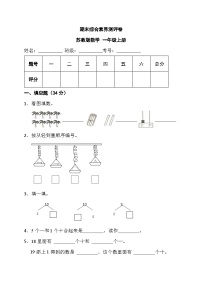 期末综合素养测评卷+（试题）-一年级上册数学苏教版