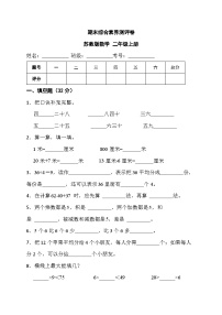 期末综合素养测评（试题）- 二年级上册数学苏教版