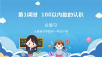 人教版一年级下册8. 总复习优质课教学复习课件ppt