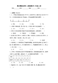 期末模拟试卷（试题）人教版三年级上册数学