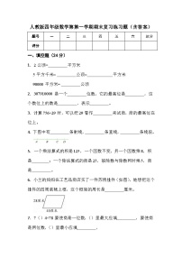 人教版四年级数学第第一学期期末复习练习题（含答案）