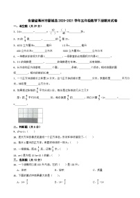 安徽省亳州市蒙城县2020-2021学年五年级数学下册期末试卷