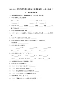 2021-2022学年内蒙古通辽市科左中旗保康镇第一小学二年级（下）期中数学试卷