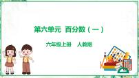 人教版六年级上册6 百分数（一）复习课件ppt