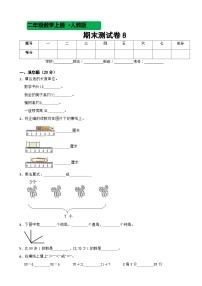 2023-2024学年度人教版数学二年级上期末测试卷8