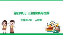 人教版四年级上册4 三位数乘两位数复习课件ppt