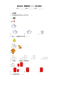 小学人教版5 观察物体（一）单元测试当堂检测题