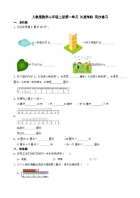 小学数学1 长度单位课时训练