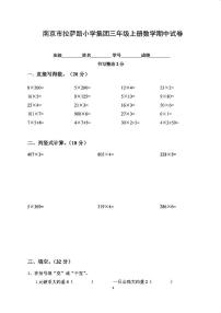 江苏省南京市鼓楼区拉萨路小学集团2023-2024学年三年级上学期期中数学试卷