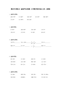 期末专项练习口算 （试题）-四年级上册数学人教版