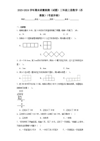 期末质量检测（试题）-三年级上册数学苏教版