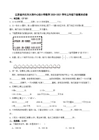 江苏省兴化市大垛中心校小学数学2020-2021学年三年级下册期末试卷