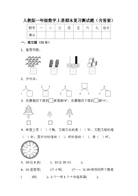 人教版一年级数学上册期末复习测试题（含答案）