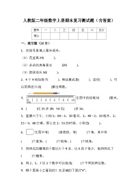 人教版二年级数学上册期末复习测试题（含答案）