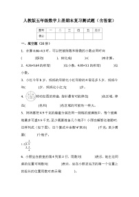 人教版五年级数学上册期末复习测试题（含答案）