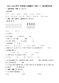 2022-2023学年广东省佛山市顺德区北师大版三年级上册期末考试数学试卷