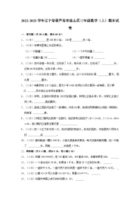 辽宁省葫芦岛市连山区2022-2023学年三年级数学上学期期末试卷