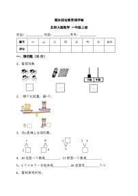 期末综合素养测评卷 （试题）-一年级上册数学北师大版