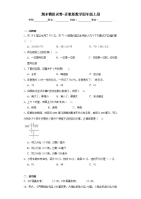 期末模拟试卷（试题）-四年级上册数学苏教版