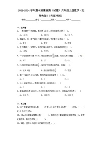 2023-2024学年期末质量检测（试题）六年级上册数学（北师大版）（考前冲刺）