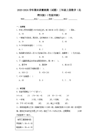 2023-2024学年期末质量检测（试题）三年级上册数学（北师大版）（考前冲刺）