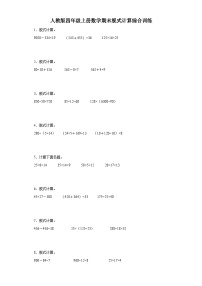 人教版四年级上册数学期末脱式计算综合训练