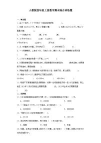 人教版四年级上册数学期末综合训练题