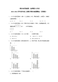 （期末典型真题）选择题-江苏省2023-2024学年四年级上册数学期末真题精选（苏教版）