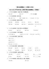 （期末真题精选）计算题-江苏省2023-2024学年四年级上册数学期末真题精选（苏教版）