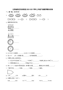 江苏省宿迁市沭阳县2020-2021学年二年级下学期期末数学试卷