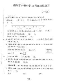 福建省福州市鼓楼区小柳小学2023-2024学年一年级上学期12月月考数学试题