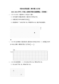 （期末典型真题）操作题-江苏省2023-2024学年三年级上册数学期末真题精选（苏教版）