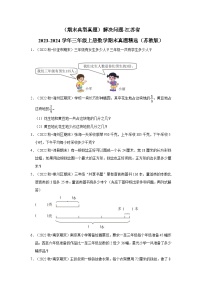 （期末典型真题）解决问题-江苏省2023-2024学年三年级上册数学期末真题精选（苏教版）