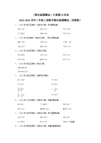 （期末真题精选）计算题-江苏省2023-2024学年三年级上册数学期末真题精选（苏教版）