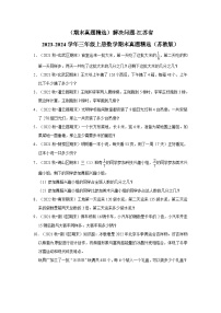 （期末真题精选）解决问题-江苏省2023-2024学年三年级上册数学期末真题精选（苏教版）